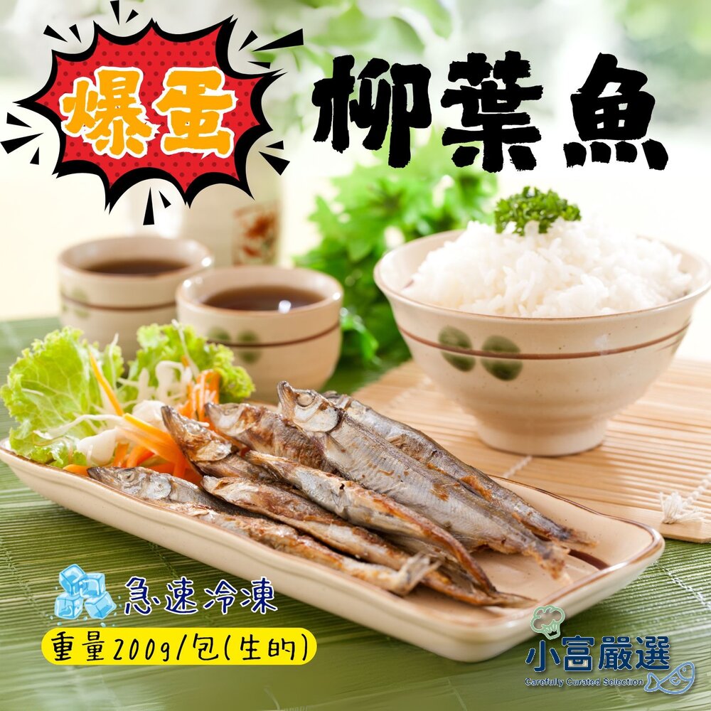 18293247930-大規格爆卵柳葉魚 柳葉魚  ( 生的 200g / 包)