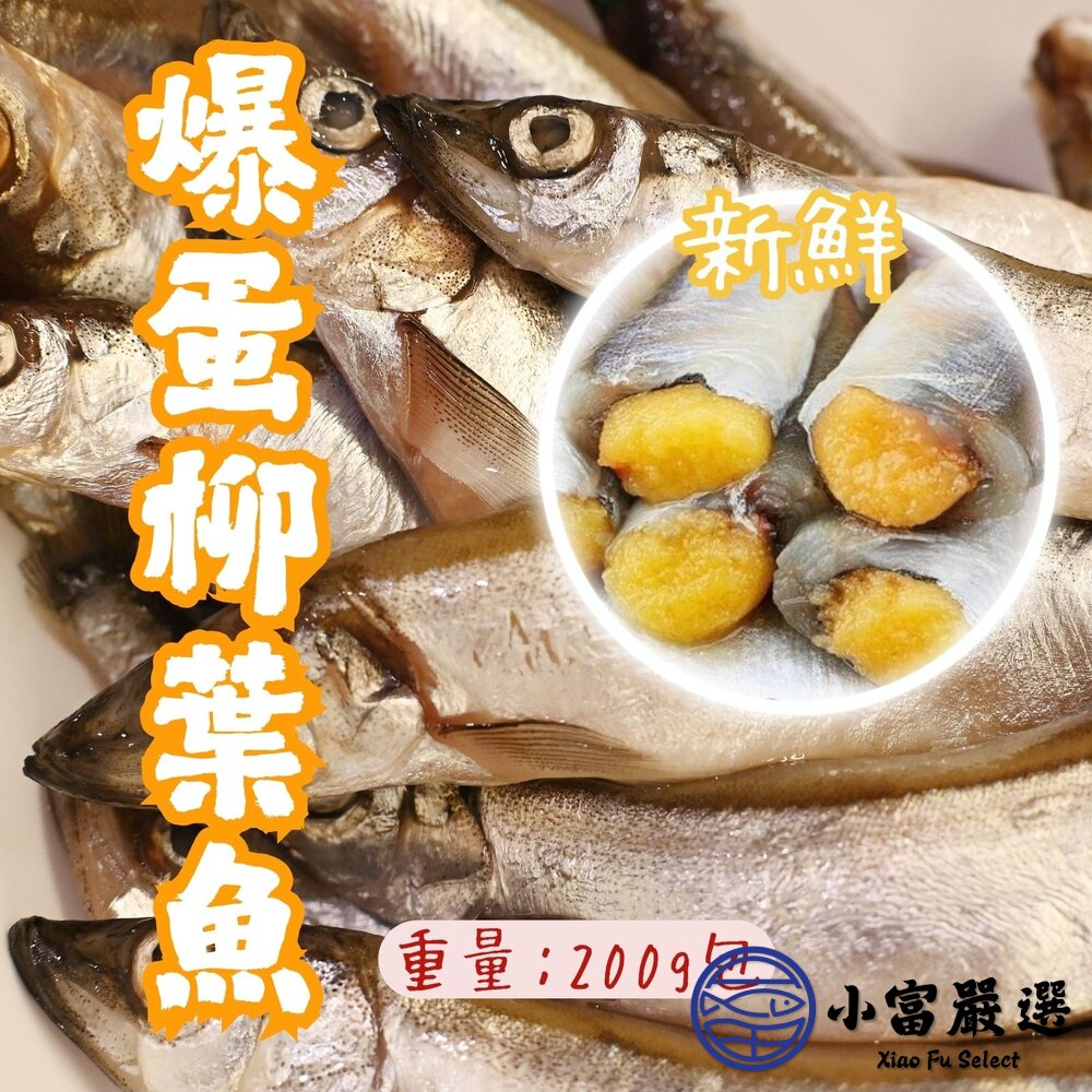 大規格爆卵柳葉魚 柳葉魚 生柳葉魚 鮮凍柳葉魚 (200g/包) 封面照片