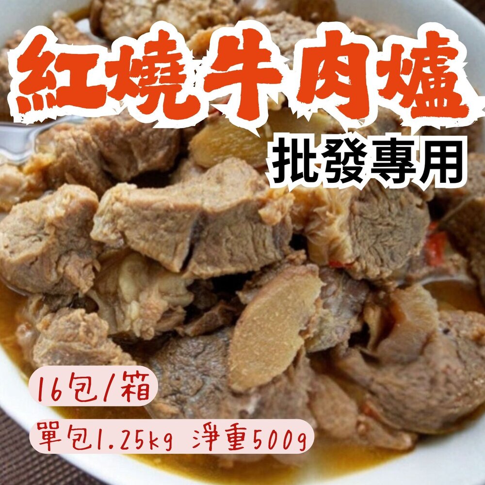 18384175808-2B-【批發專用】老牌肉多多紅燒牛肉爐 (16包/箱)