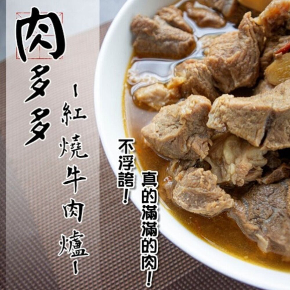 18384175808-老牌肉多多紅燒牛肉爐 牛肉爐 牛肉湯 牛肉調理包 (1.25kg/包)(固體物:500g)