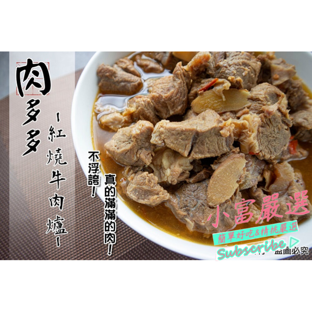 18384175808-6688小富嚴選調肉品牛肉類-肉多多牛肉爐(1.25K)10包一件 特價2599