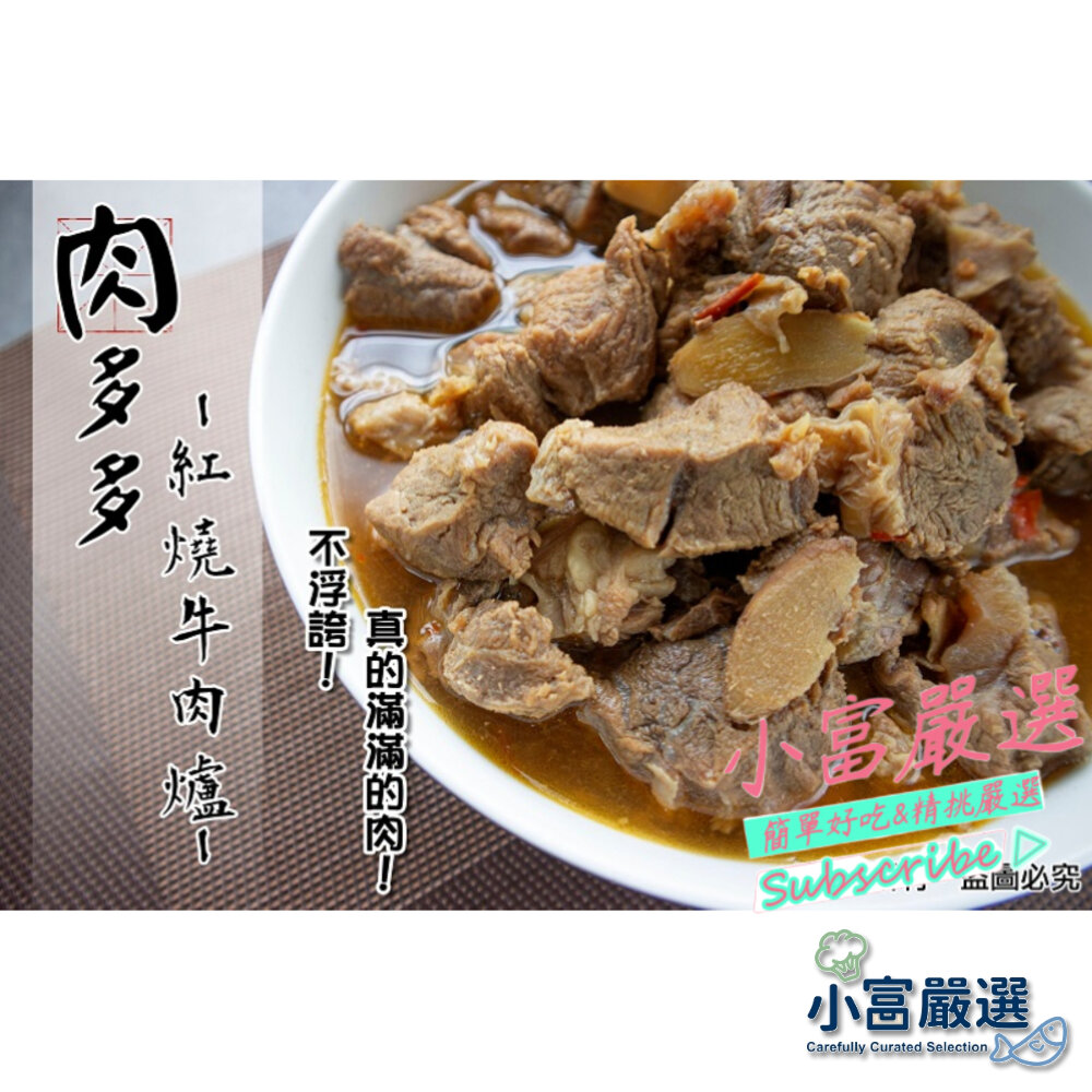 18384175808-調肉品牛肉類-肉多多牛肉爐(1.25kg)10包一件 特價中