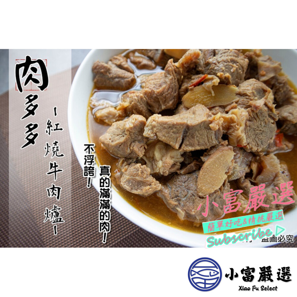 18384175808-調肉品牛肉類-肉多多牛肉爐(1.25kg)10包一件 特價中