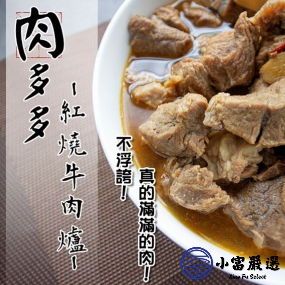 老牌肉多多紅燒牛肉爐 牛肉爐 牛肉湯 牛肉調理包 (1.25kg 淨重500g) 封面照片