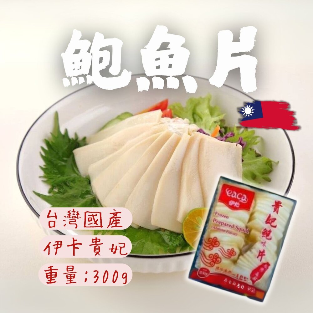 18541574309-伊卡貴妃鮑魚片 伊卡貴妃鮑片 鮑魚片 (300g/固形物90g/包)