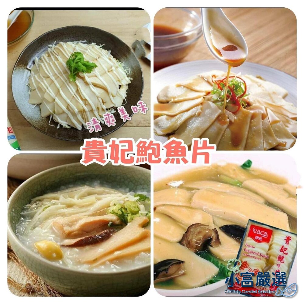 18541574309-海鮮調理類-伊卡貴妃鮑魚片-伊卡貴妃鮑片g特價85元 老師傅 總鋪師的最愛信譽 另有溏心蛋.鯖魚.鮭魚