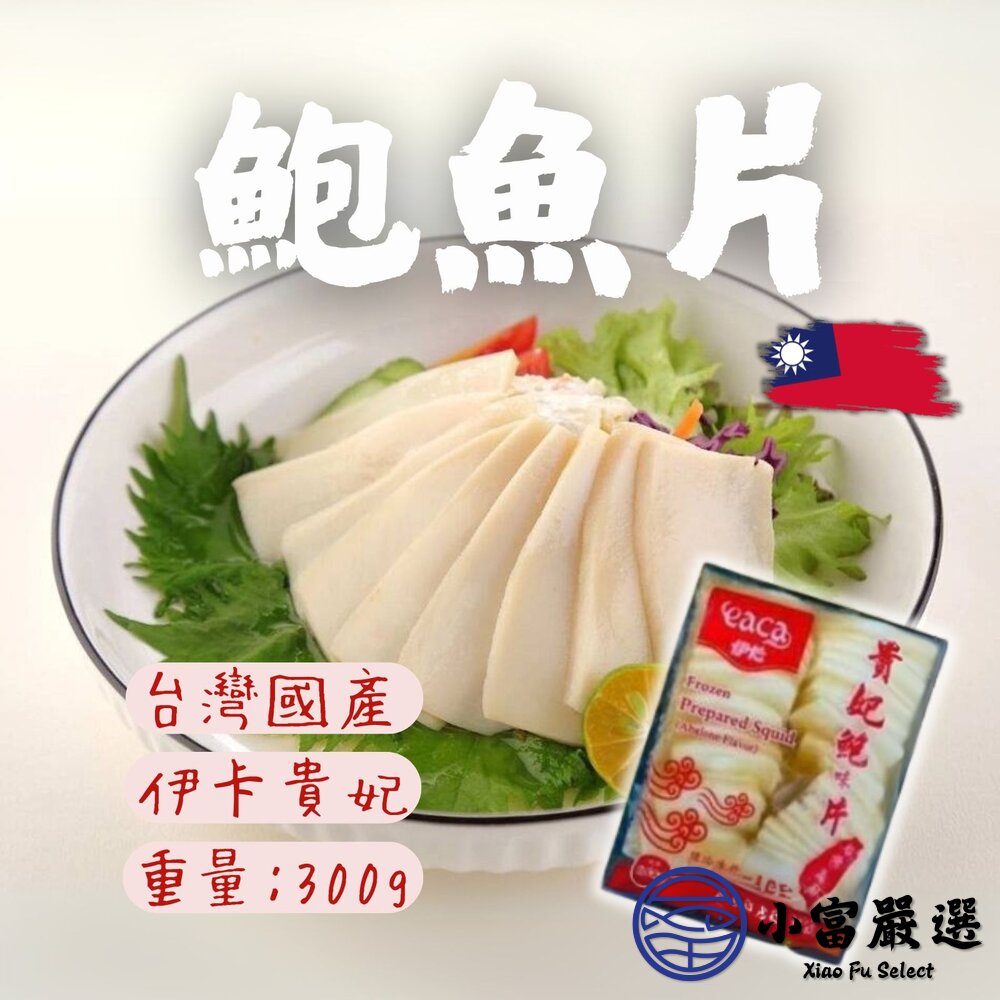 伊卡貴妃鮑魚片 伊卡貴妃鮑片 鮑魚片 (300g/固形物90g/包) 封面照片
