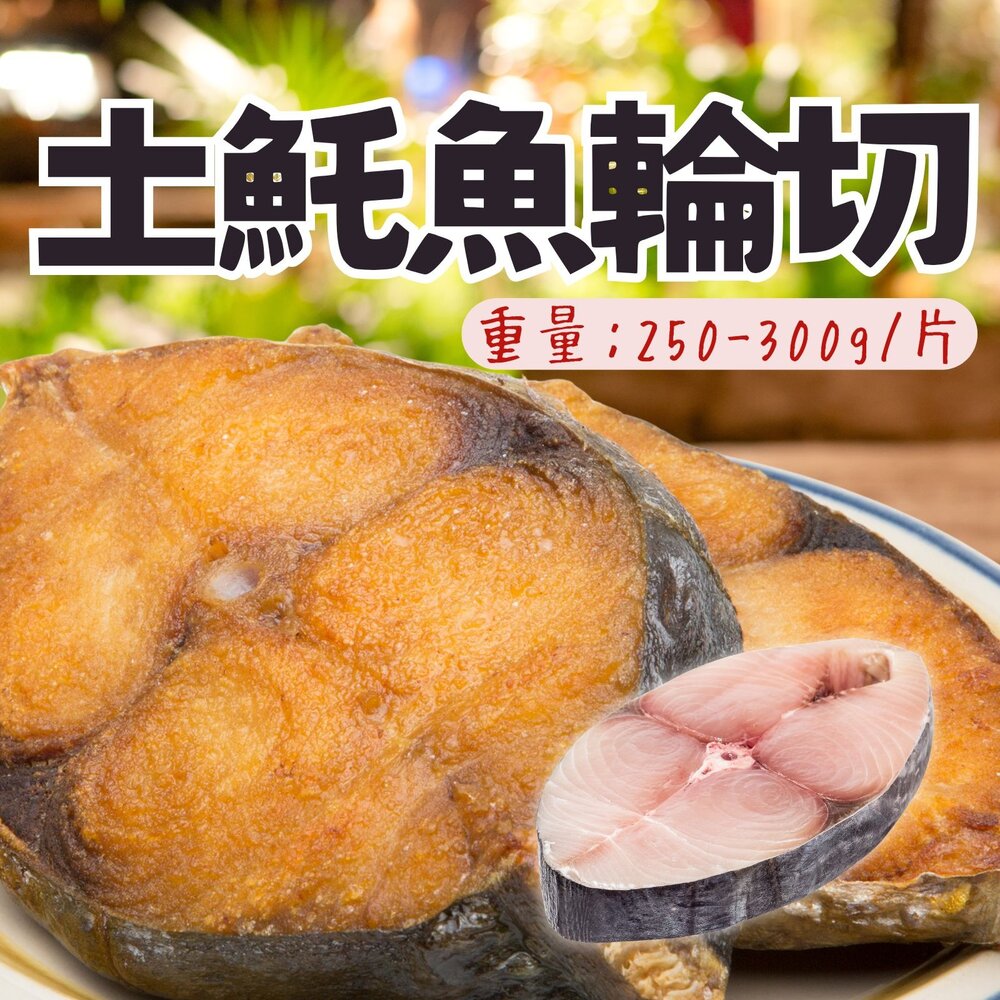 18648177005-3-土魠魚片(250~300g/片)土魠魚輪切 輪切中段 肉魚