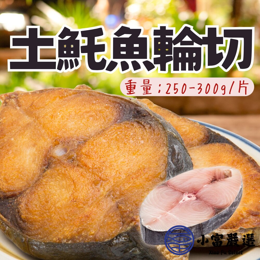 土魠魚片(250~300g/片)土魠魚輪切輪切中段肉魚