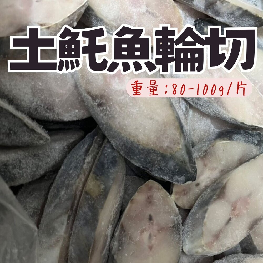 18648177005-4-土魠魚片(80~100g/片)土魠魚輪切 輪切中段 肉魚