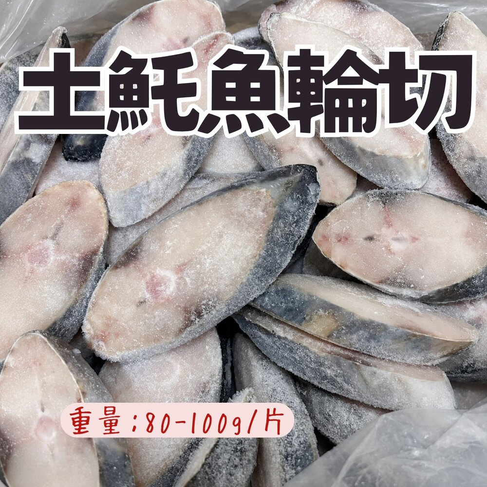 18648177005-4-土魠魚片(80~100g/片)土魠魚輪切 輪切中段 肉魚