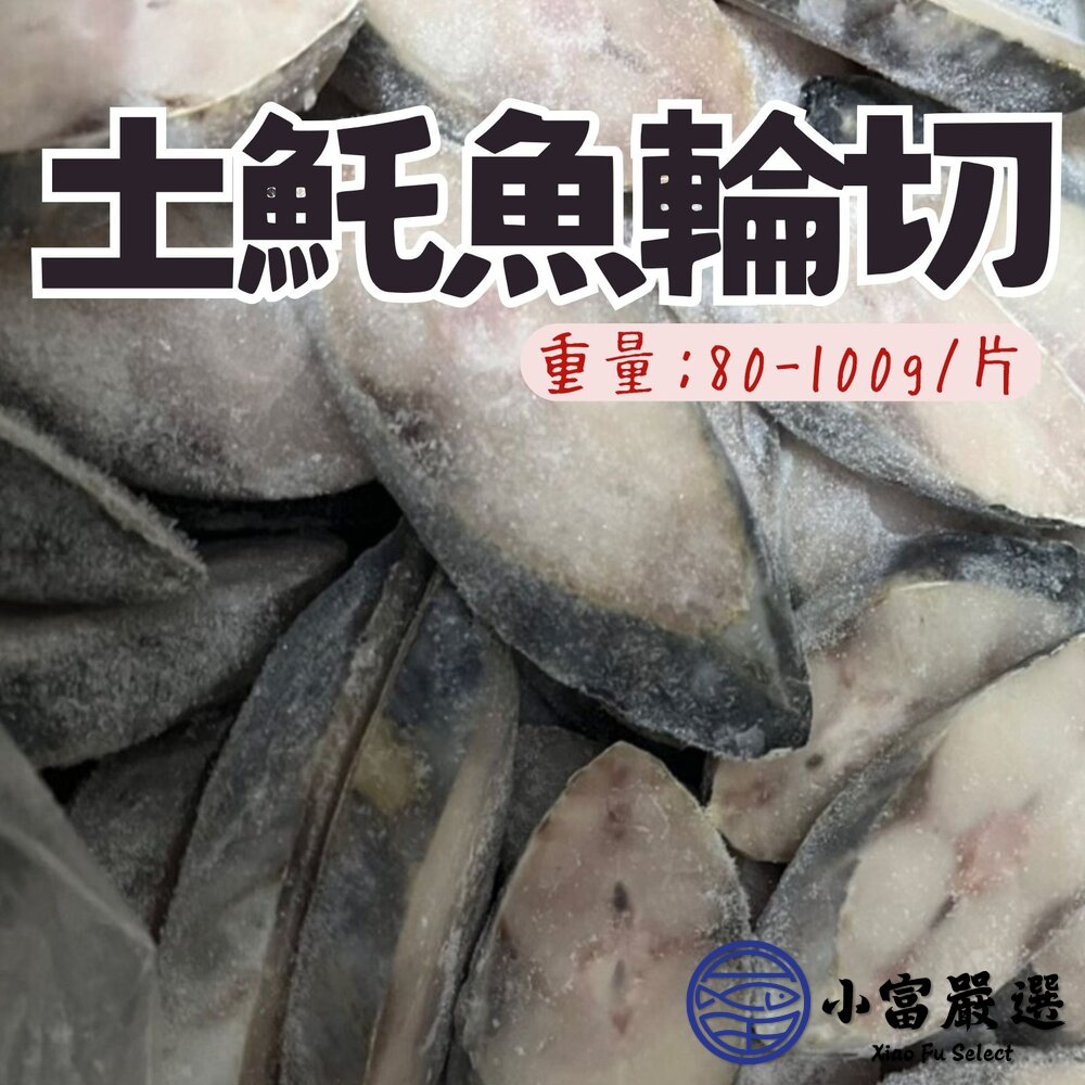 土魠魚片(80~100g/片)土魠魚輪切輪切中段肉魚
