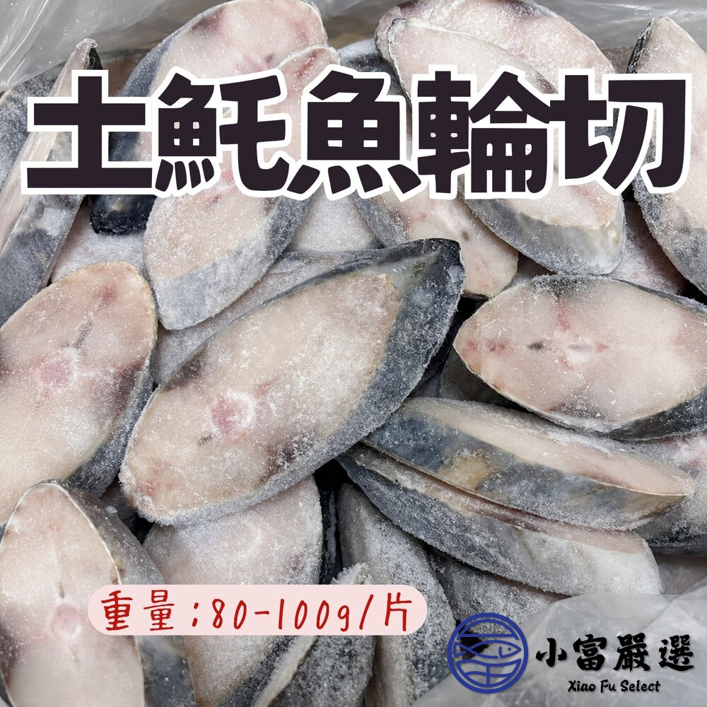 土魠魚片(80~100g/片)土魠魚輪切 輪切中段 肉魚 封面照片
