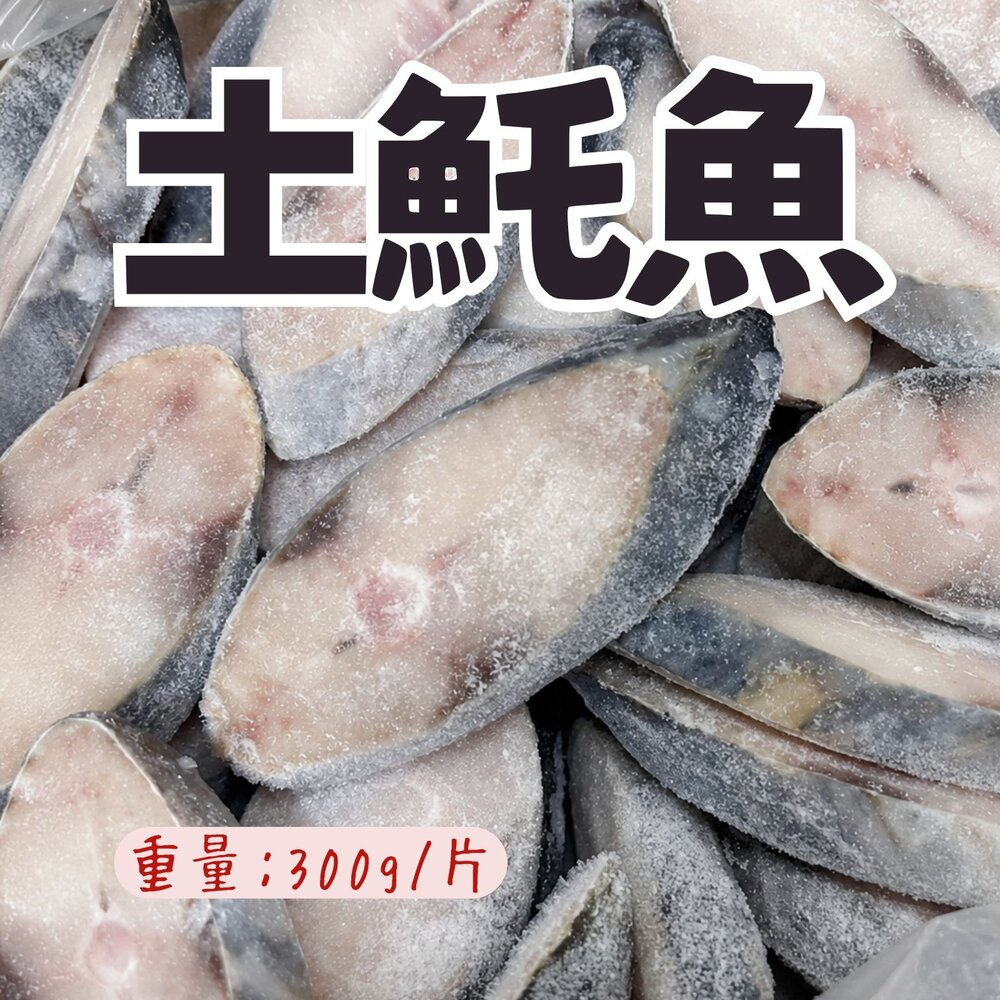 18648177005-土魠魚片 (多規格)土魠魚輪切 輪切中段