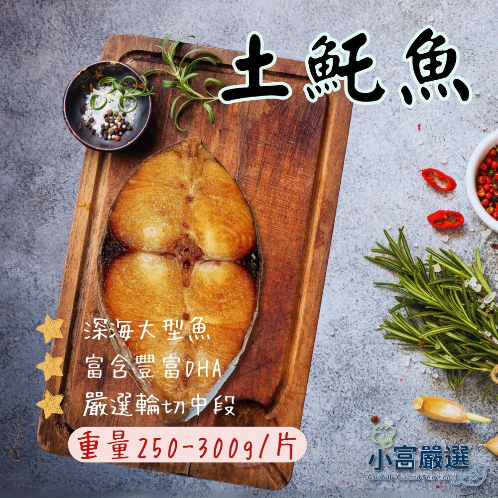 18648177005-0247小富嚴選海鮮鯛魚鱸魚土魠魚類-土魠魚片-土魠魚輪切250/300克特價120 另有/鴨肉/鵝肉/舒肥雞胸/去骨雞
