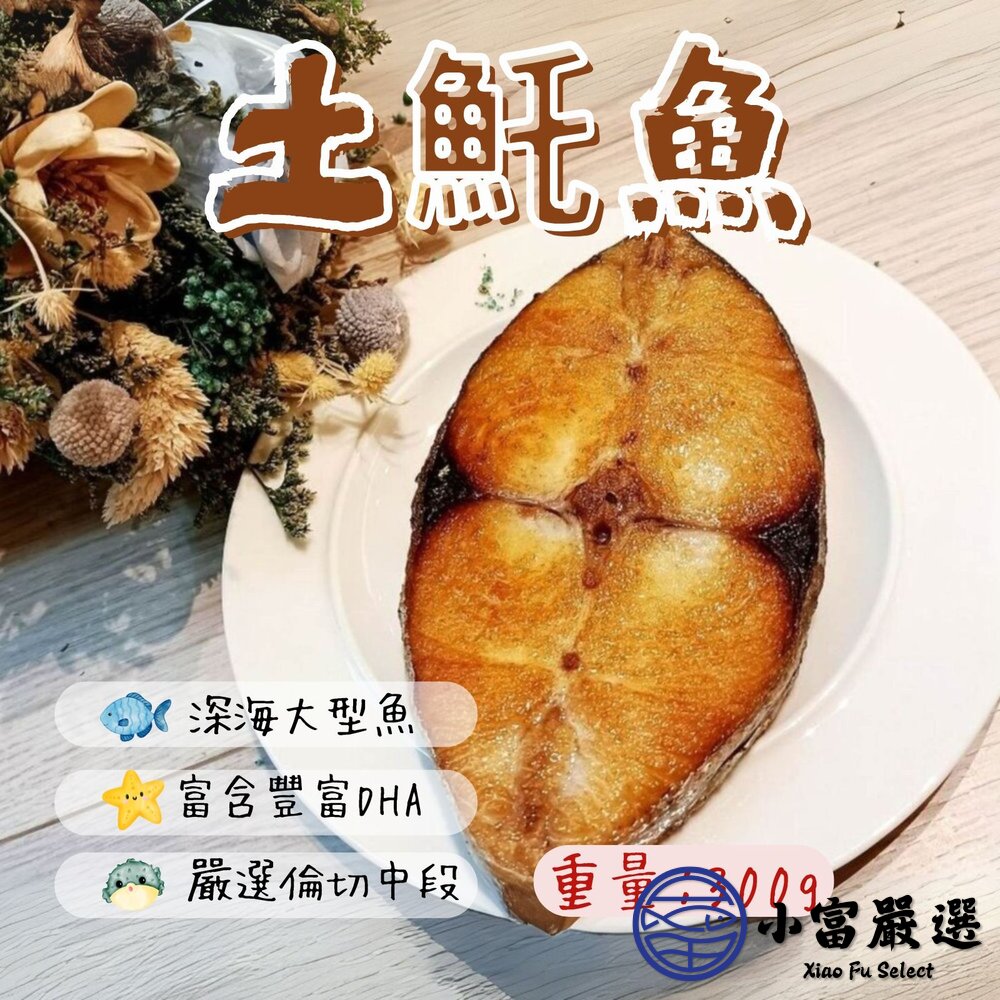 18648177005-土魠魚片 土魠魚輪切 輪切中段 (250-300g/片)