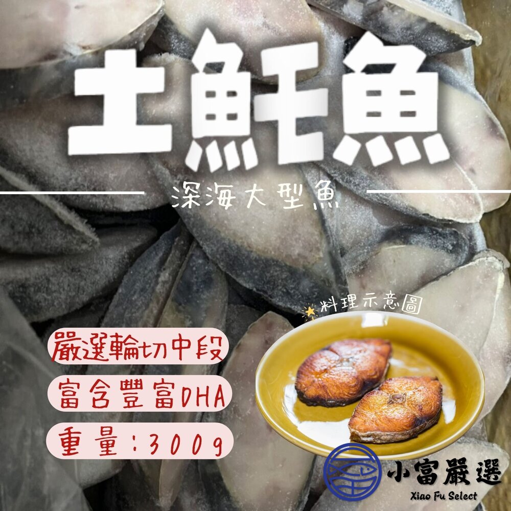 18648177005-土魠魚片 土魠魚輪切 輪切中段 (250-300g/片)