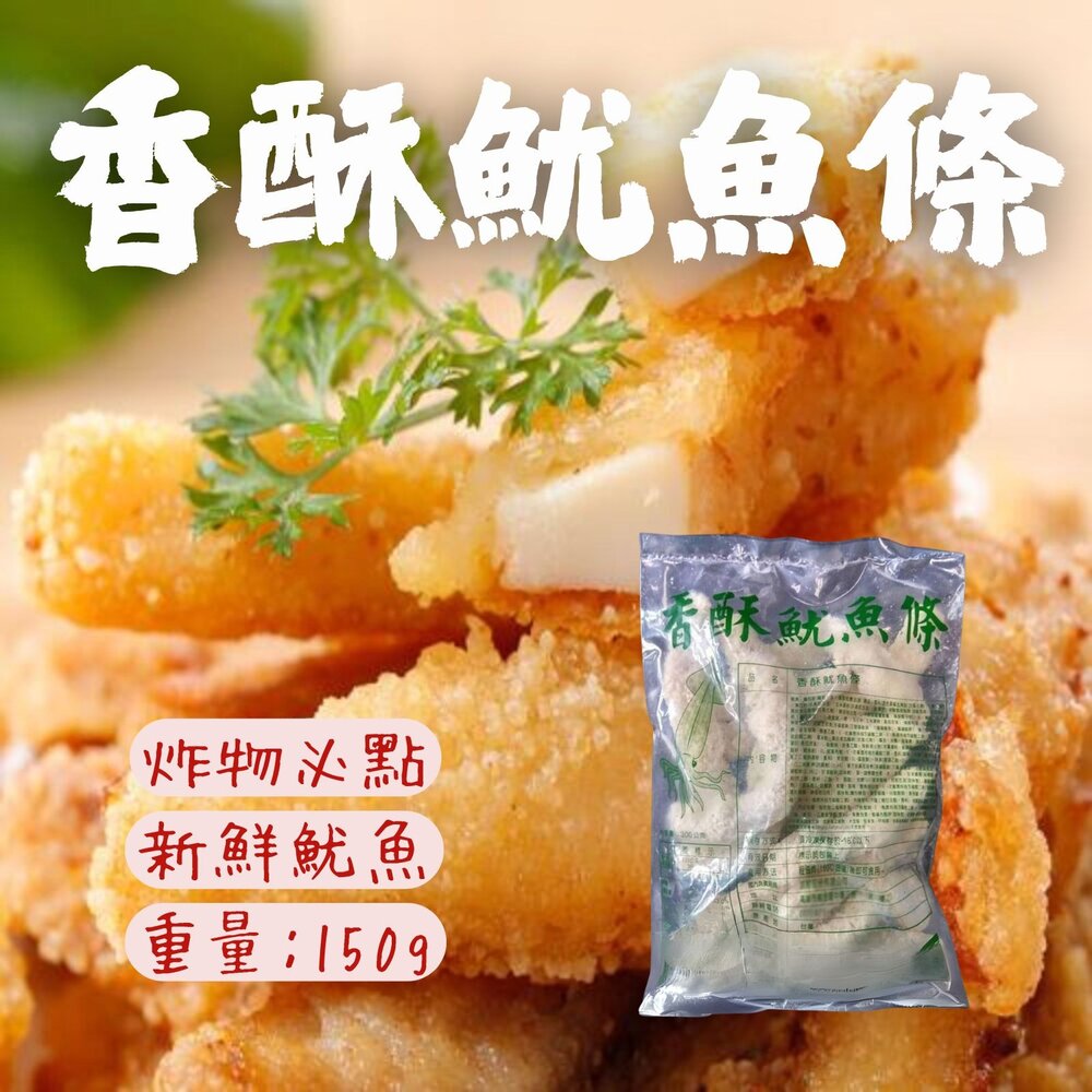 18679685698-香酥魷魚條 裹粉炸魷魚酥 炸物必點 (150g/包)