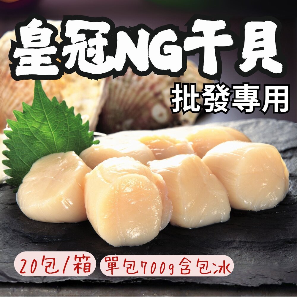 18779047712-2B-【批發專用】皇冠NG干貝 皇冠干貝 大顆組合干貝(20包/箱)