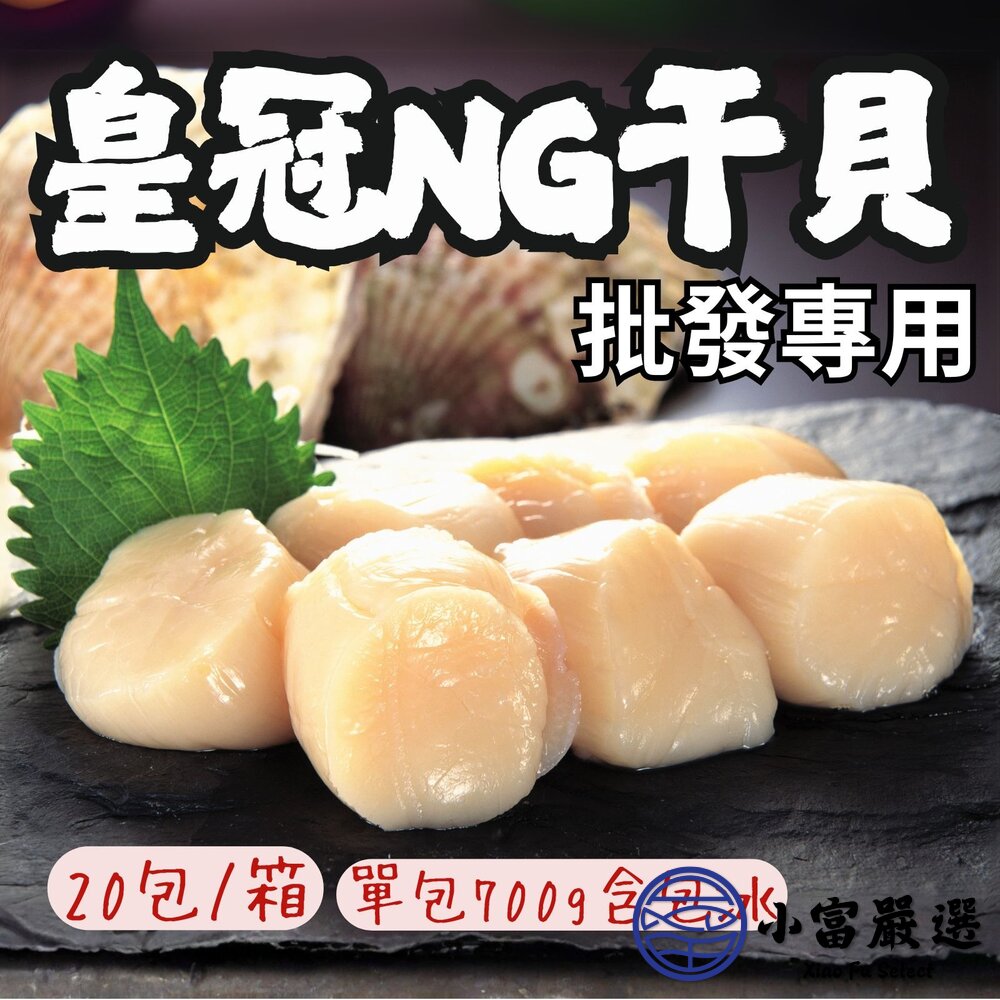 【批發專用】皇冠NG干貝 皇冠干貝 大顆組合干貝(20包/箱) 封面照片