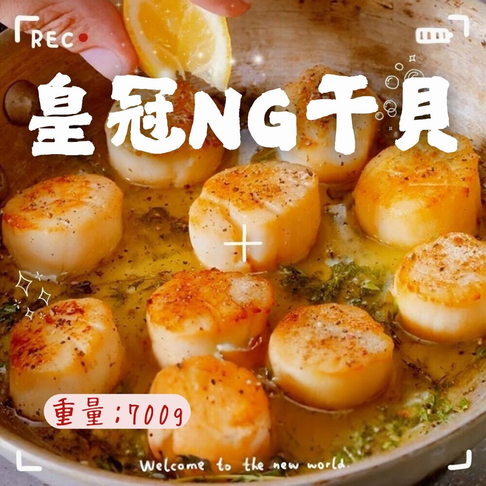 18779047712-皇冠NG干貝 熱銷長銷款 大顆組合干貝 (700g/包)