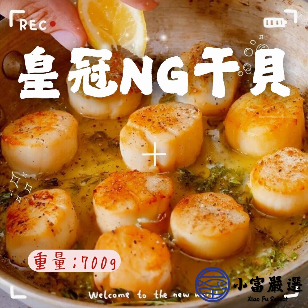 皇冠NG干貝熱銷長銷款大顆組合干貝(700g/包)