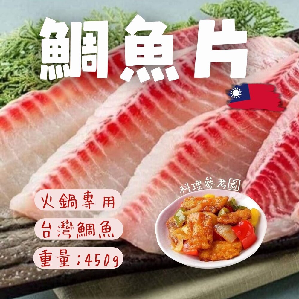 19203928126-台灣鯛魚片 台灣吳郭魚片 無腥味 涮火鍋專用 約4-5片裝 (450g/包)