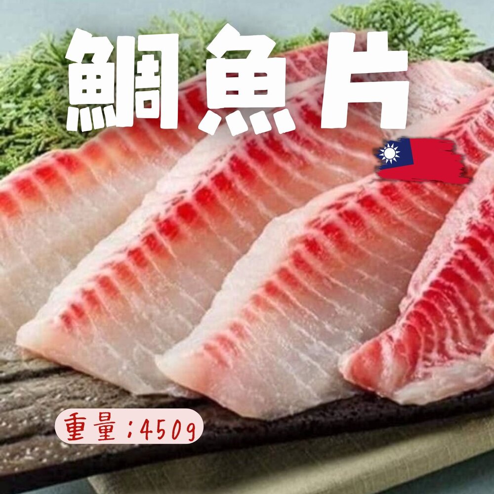 19203928126-台灣鯛魚片 台灣吳郭魚片 無腥味 涮火鍋專用 約5-6片裝 (450g/包) 降價求售
