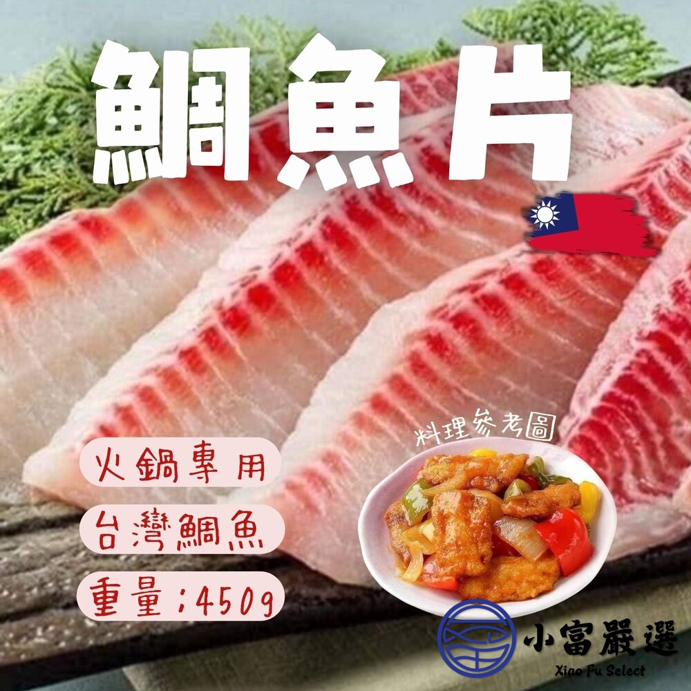 台灣鯛魚片台灣吳郭魚片無腥味涮火鍋專用約4-5片裝(450g/包)