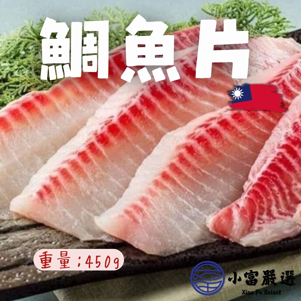 台灣鯛魚片台灣吳郭魚片無腥味涮火鍋專用約5-6片裝(450g/包)降價求售