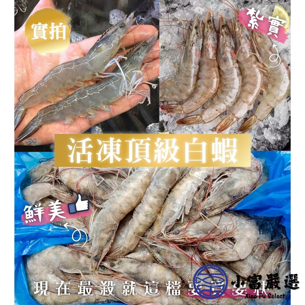 嚴選高品質白蝦 產地新鮮捕撈。(規格20/30/40/50/60/70/80/100/重量850g)-圖片-8