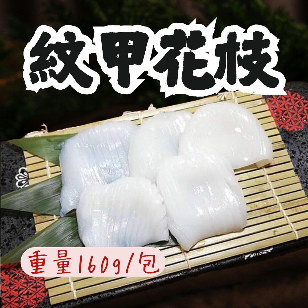 19592705268-紋甲花枝刺身 紋甲花枝生魚片 花枝 花枝生魚片(160g/盒) 最後三盒出清