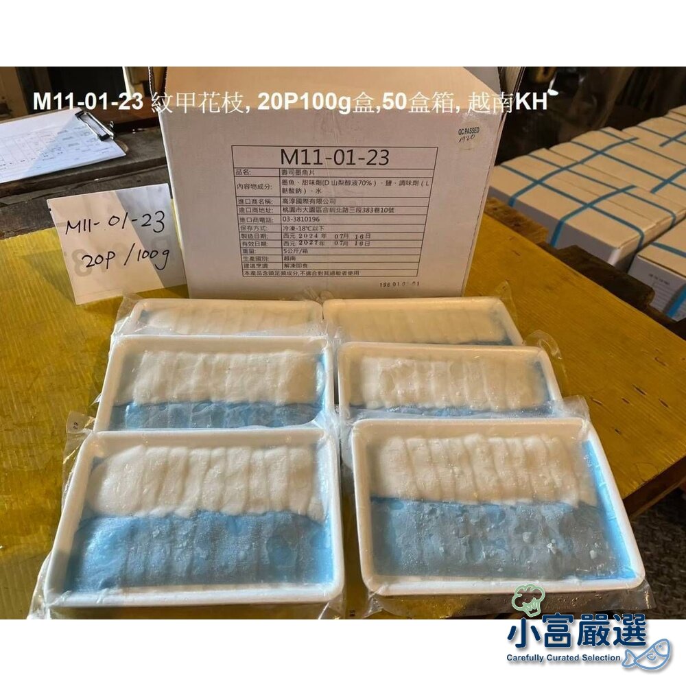 19592705268-0250小富嚴選軟體類-紋甲花枝刺身-紋甲花枝生魚片-壽司墨魚片200克一盤 另有去骨雞腿/干貝/舒肥雞胸/白蝦