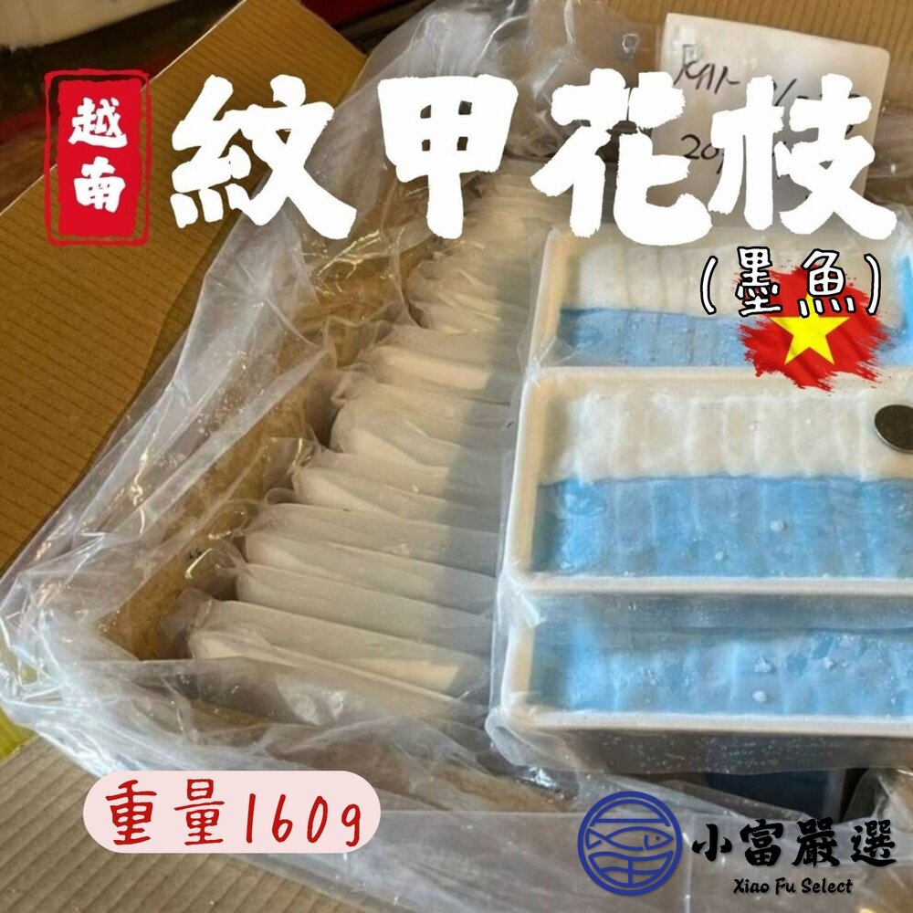 紋甲花枝刺身 紋甲花枝生魚片 花枝 花枝生魚片(160g/盒) 封面照片