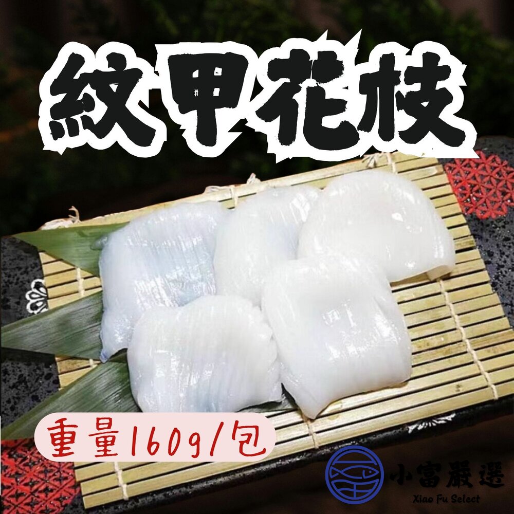 紋甲花枝刺身紋甲花枝生魚片花枝花枝生魚片(160g/盒)