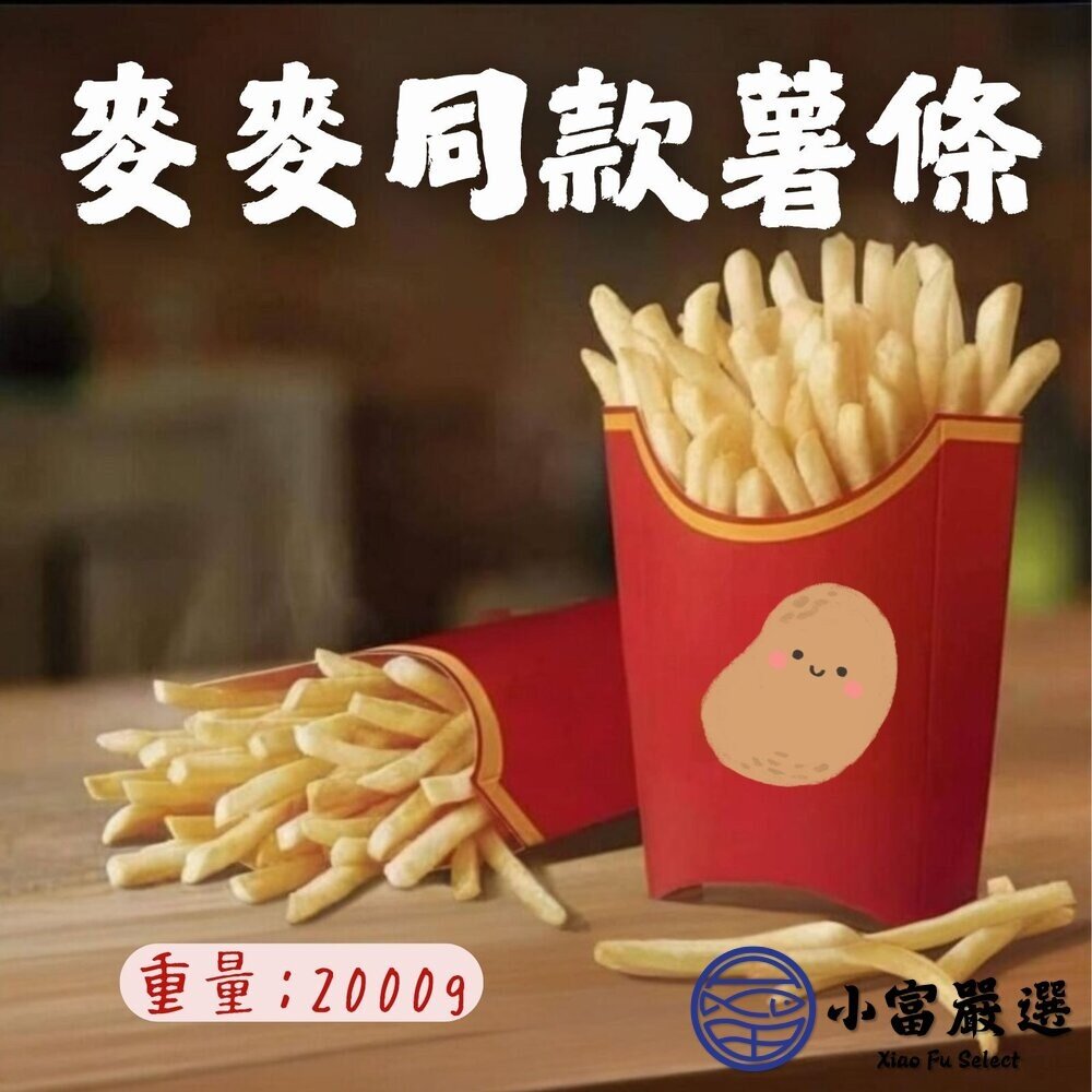 19646517791-直系薯條2/8 超細薯條 麥當當薯條 馬鈴薯條 (2公斤/包)