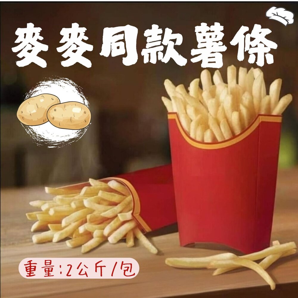 19646517791-直系薯條 超細薯條 麥當當薯條 馬鈴薯條 (2公斤/包)