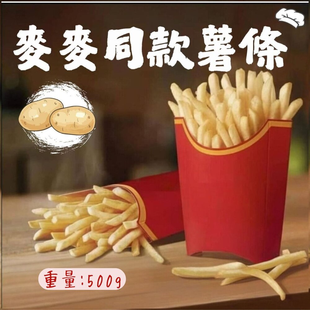 19646517791-直系薯條 超細薯條 麥當當薯條 馬鈴薯條 (500g/包)