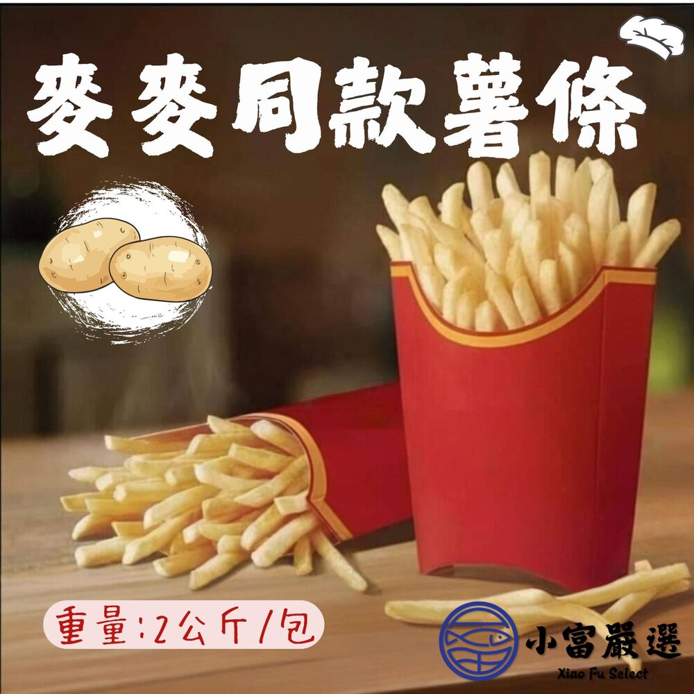 直系薯條 超細薯條 麥當當薯條 馬鈴薯條 (2公斤/包) 封面照片