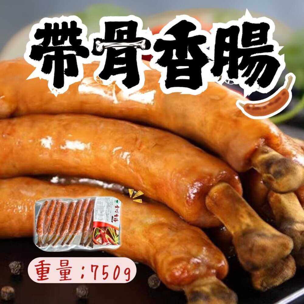19783995898-肉好多骨付香腸 帶骨香腸 帶骨德式香腸 骨付煙燻香腸 (750g/包)