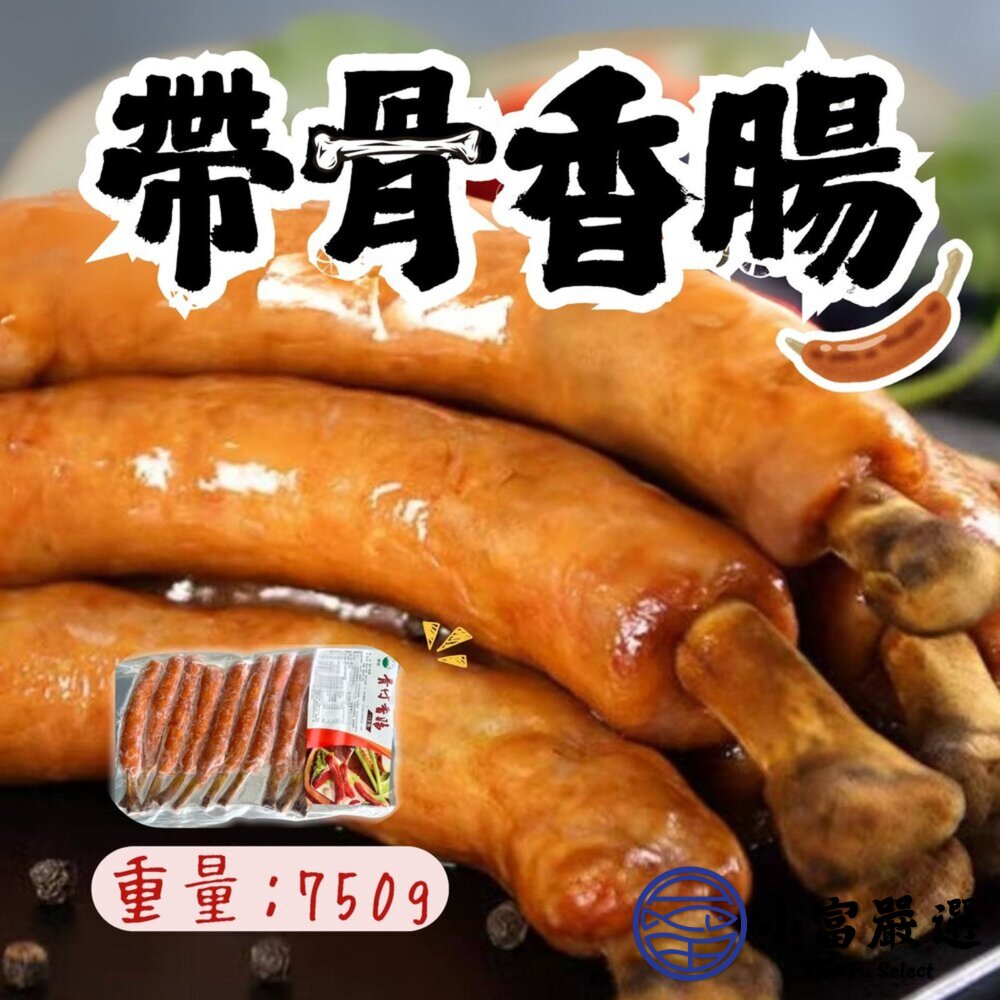 19783995898-肉好多骨付香腸 帶骨香腸 帶骨德式香腸 骨付煙燻香腸 (750g/包)