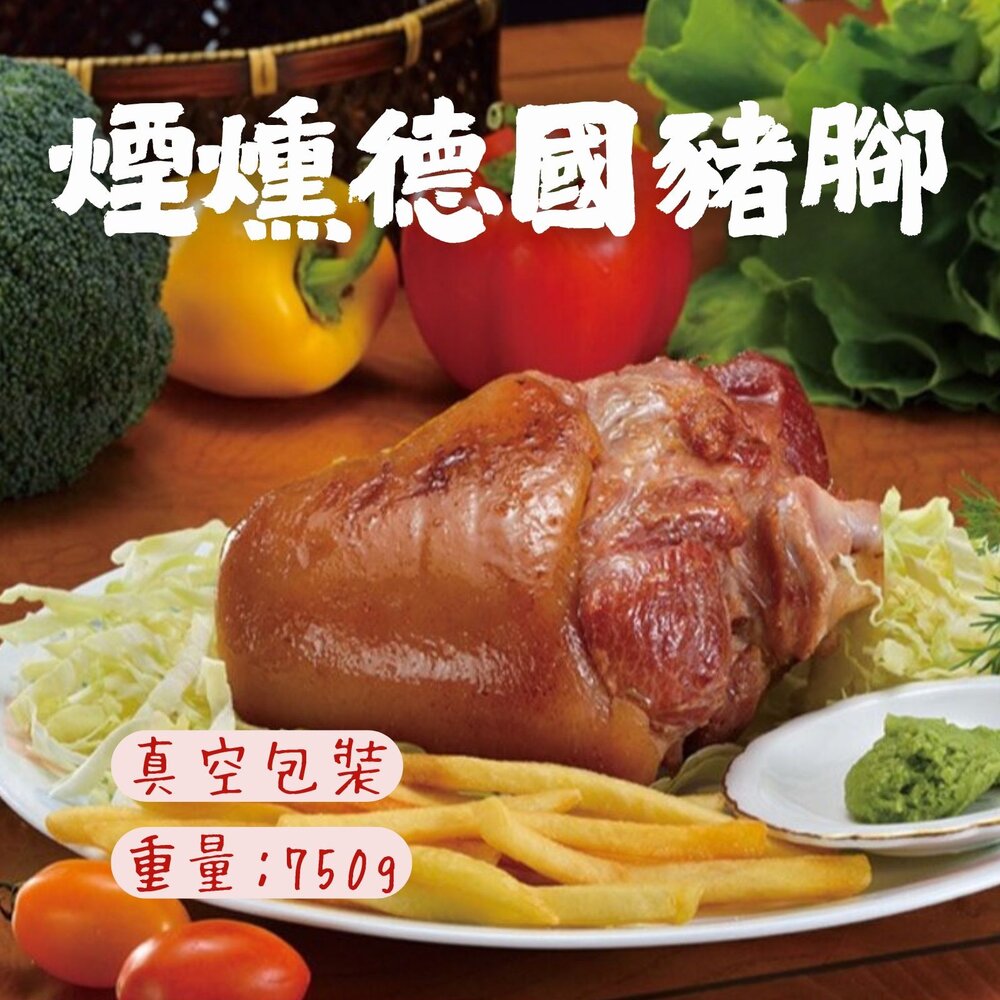 19787937102-煙燻德國豬腳 德國豬腳 煙燻豬腳 燻烤豬腳 (750g/包)