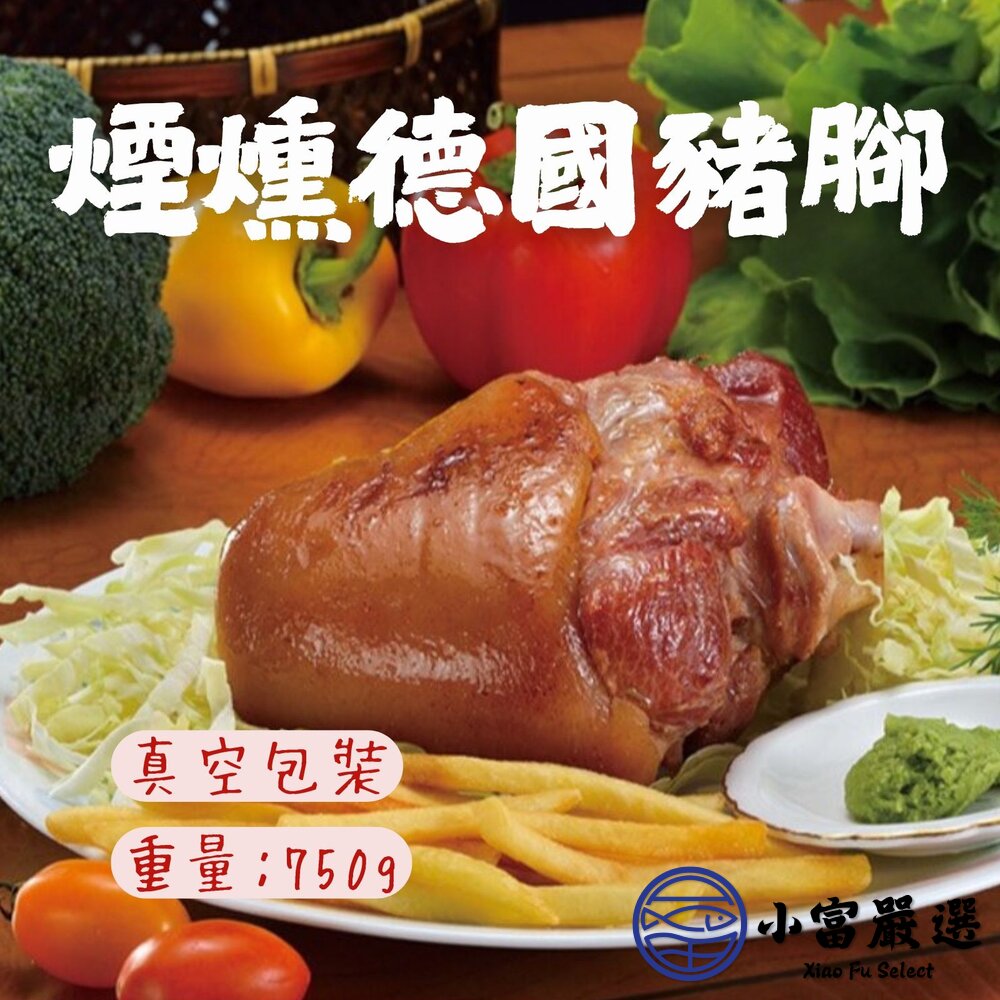 19787937102-煙燻德國豬腳 德國豬腳 煙燻豬腳 燻烤豬腳 (750g/包)