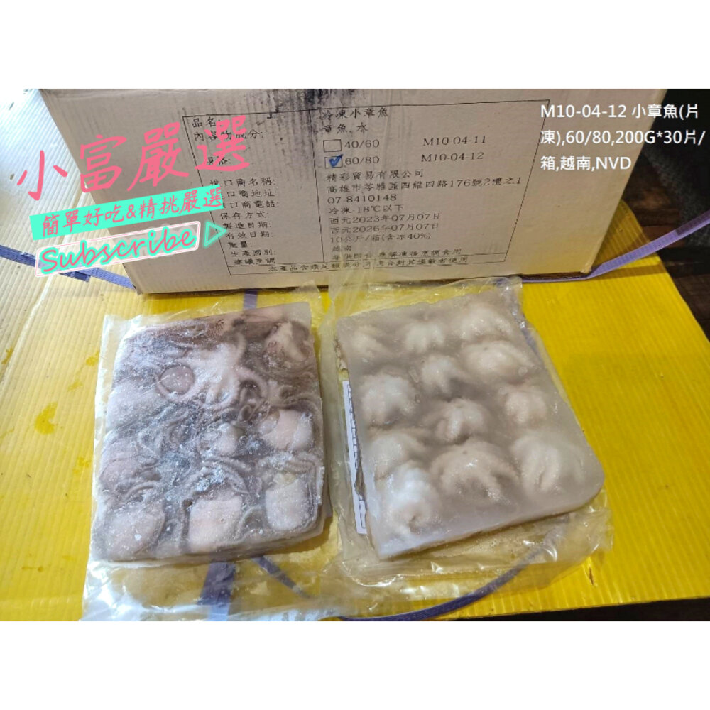 19883752468-0619小富嚴選軟體類-小章魚片凍(毛重340g/淨重200g)(小章魚)(約14隻)小特價89