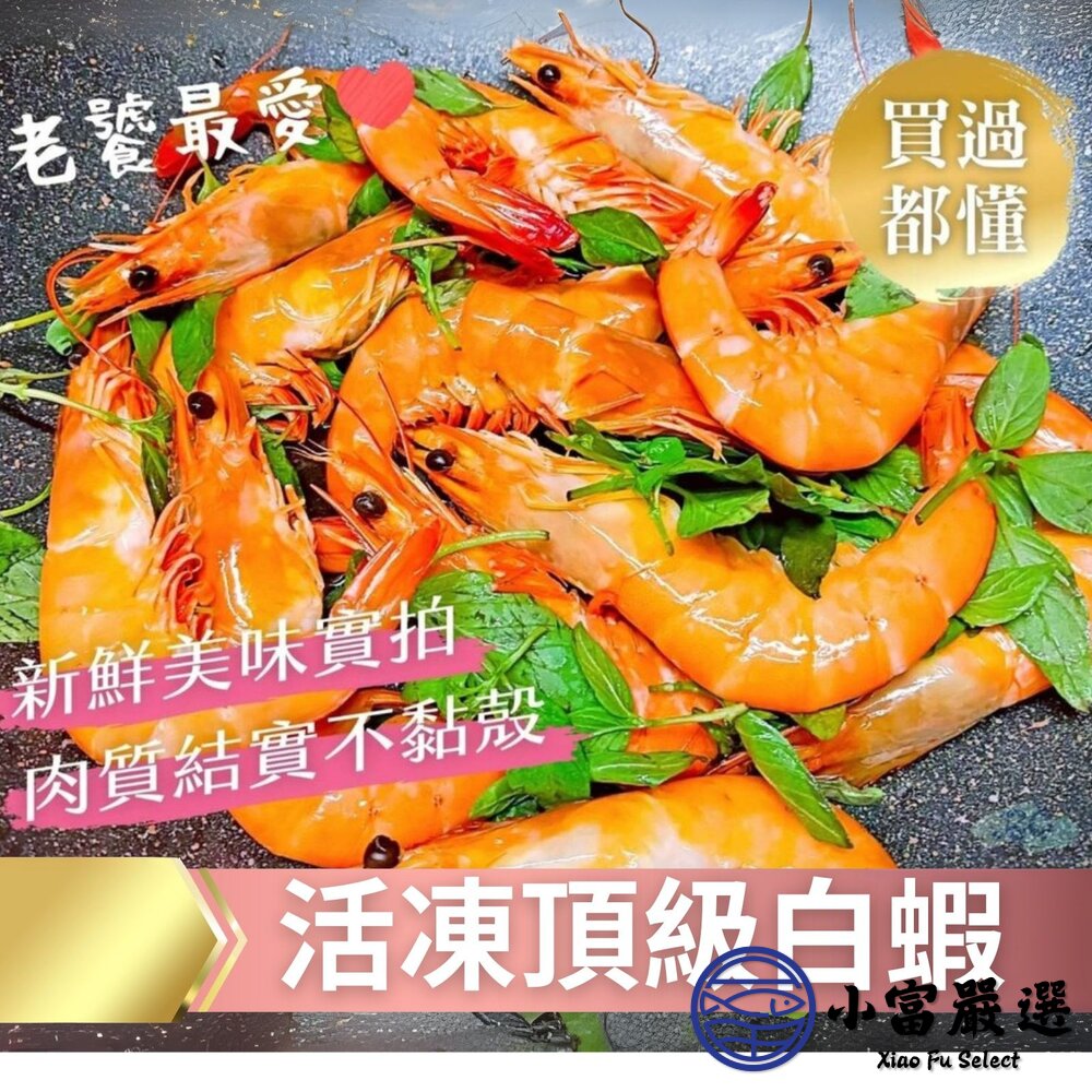 急速冷凍頂級白蝦 生白蝦 。(40/50,850g/盒)-圖片-3