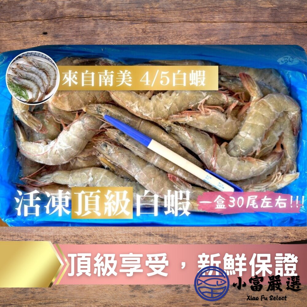 急速冷凍頂級白蝦 生白蝦 (40/50,850g/盒)-圖片-6