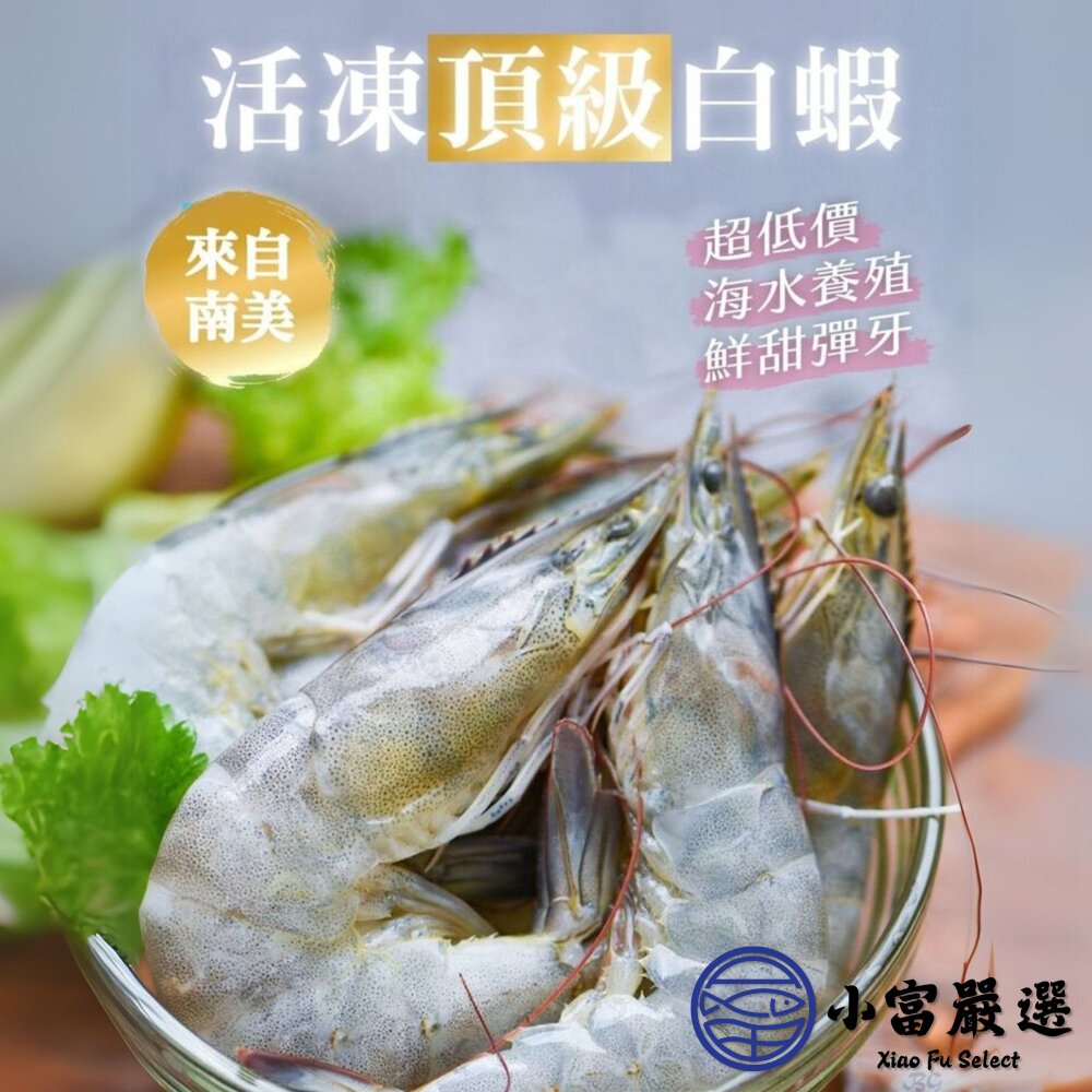 19992332477-急速冷凍頂級白蝦 生白蝦 。(40/50，850g/盒)