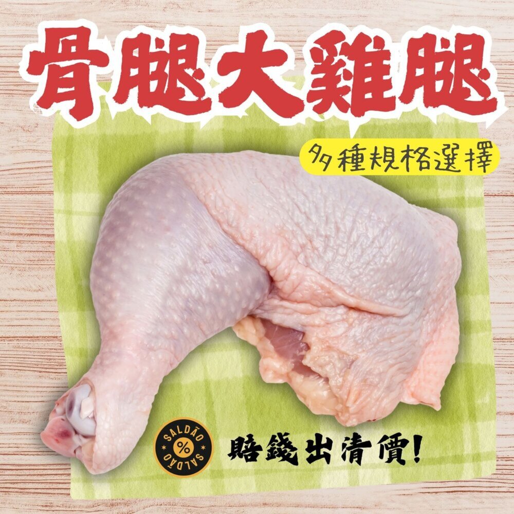 20196339071-骨腿大雞腿5隻裝(900g/包)鮮嫩雞腿 大雞腿 腿骨雞腿