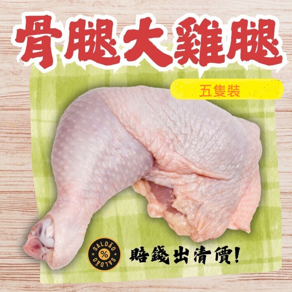 20196339071-骨腿大雞腿5隻裝(900g/包)鮮嫩雞腿 大雞腿 腿骨雞腿