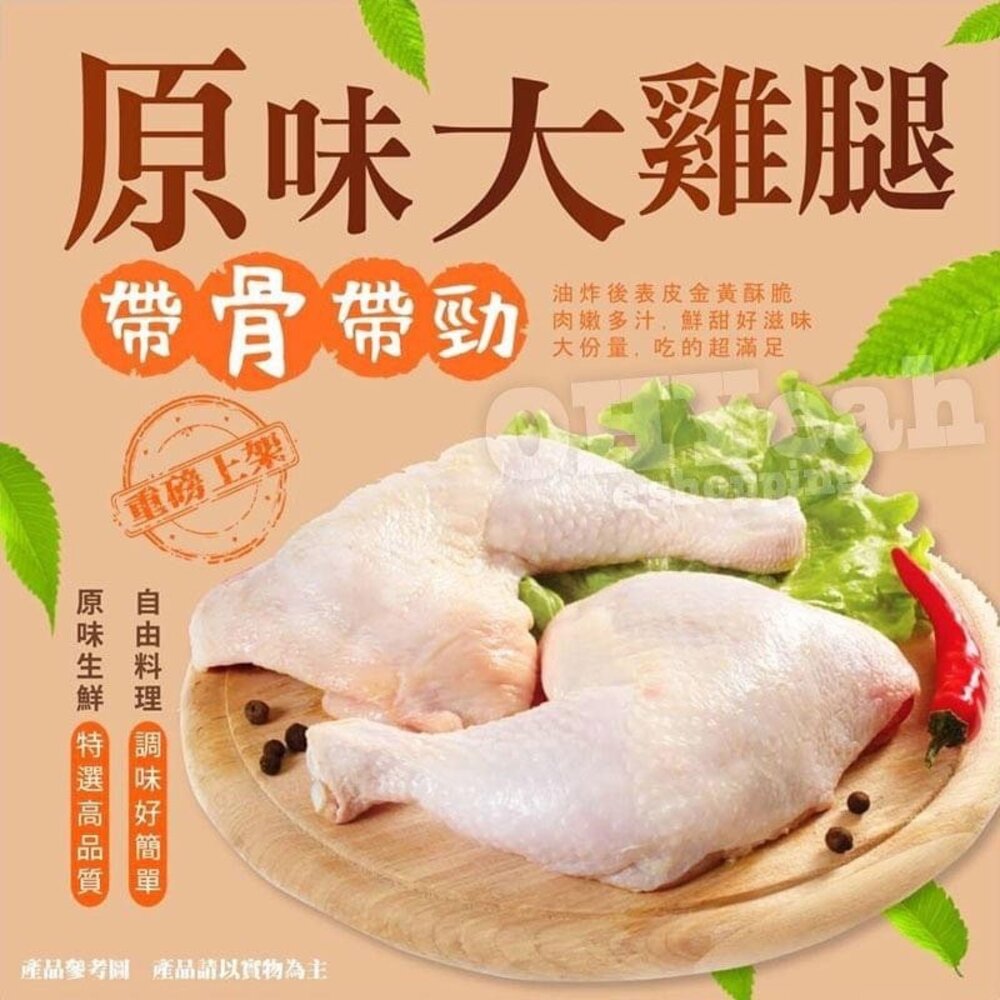 20196339071-0101小富嚴選肉品雞肉類-大雞腿五隻裝-大骨腿五隻裝雞腿(真空包裝.品質有保證)特價150元 溏心蛋/舒肥雞胸/滷蛋